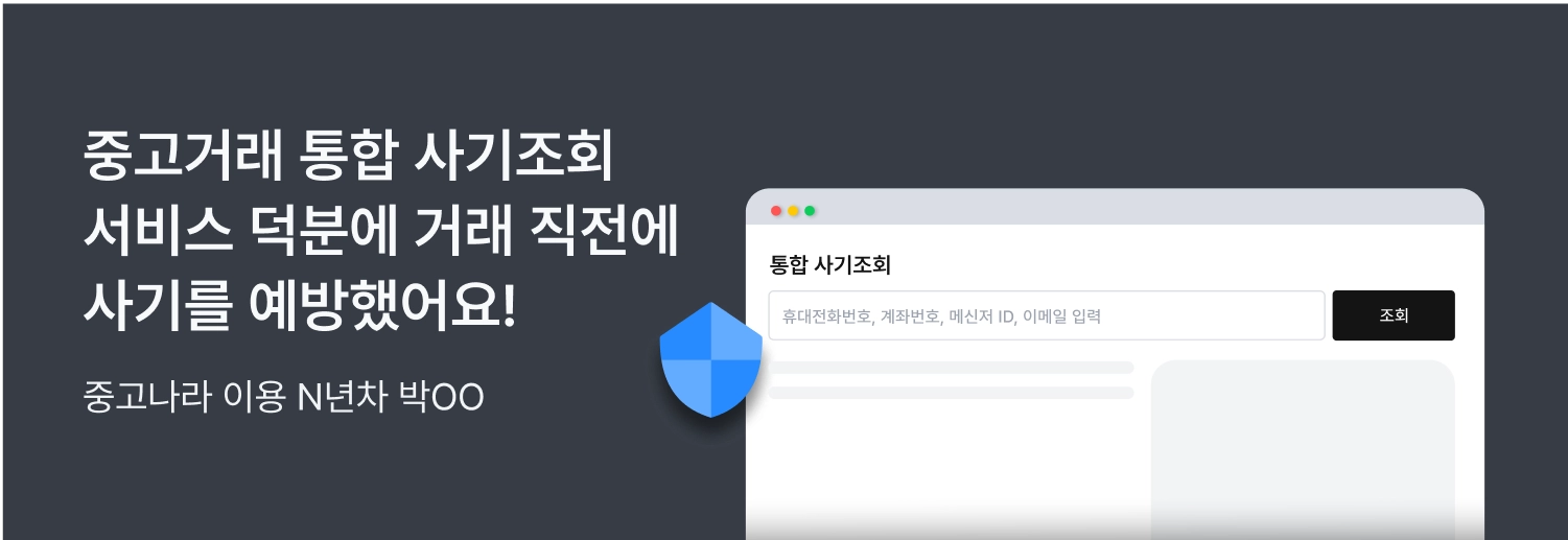 사기조회 배너